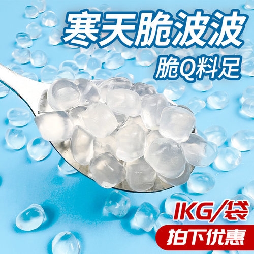 即食寒天晶球脆啵啵奶茶专用原味