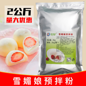 天滋优免蒸雪媚娘粉日式雪梅娘皮粉商用雪莓娘预拌粉烘焙原料2kg