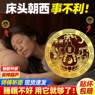 床头朝西解决摆件隐形贴专解靠卧室助睡眠安神葫芦安忍水瓶金属贴