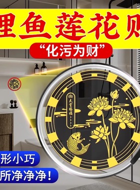 莲花鲤鱼图洗衣机卫生间鞋柜厕所好韵莲莲荷花锦鲤净秽贴纸画摆件