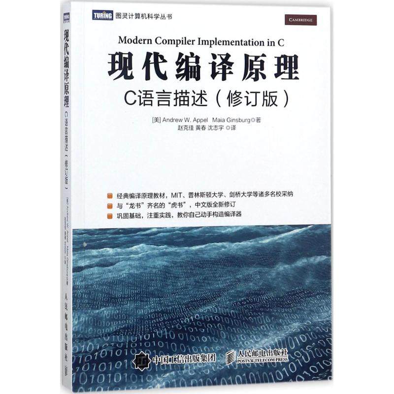 现代编译原理 修订版 (美)安德鲁·W.安佩尔(Andrew W.Appel),(美)马亚·金斯伯格(Maia Ginsburg) 著；赵克佳,黄春,沈志宇 译在类目 书籍/杂志/报纸, 计算机/网络, 计算机手册中 - 来自Buy2taobao.com提供专业的淘宝代购服务