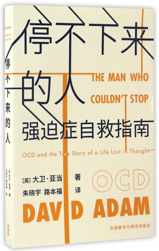 停不下来的人(强迫症自救指南)