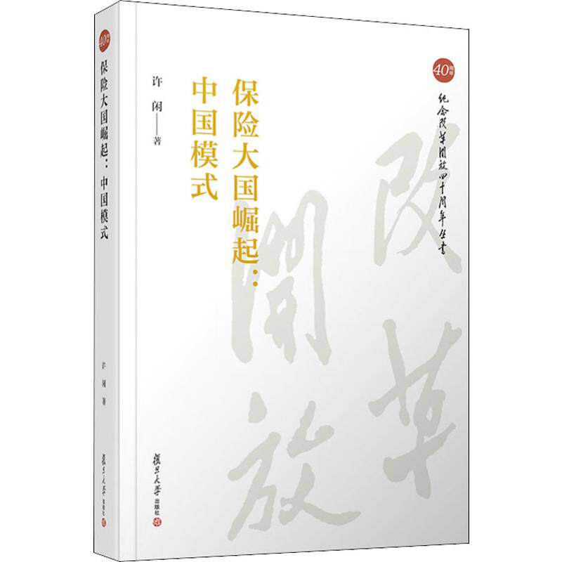 保险大国崛起:中国模式 许闲 著 保险 经管、励志 复旦大学出版社 美术怎么样,好用不?