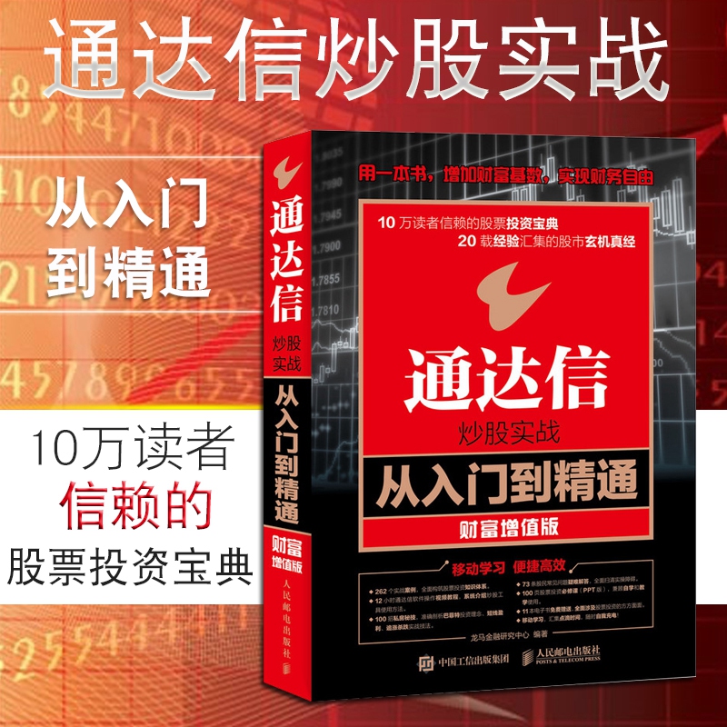 通达信炒股实战从入门到精通 财富增值版 股票入门基础知识投资理财书籍 通达信炒股软件使用方法操作技巧教程 K线形态分析技术书