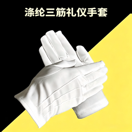 白色涤腈纶三筋茎礼仪工作业检阅兵尼龙防护耐磨护旗手套男女厚款