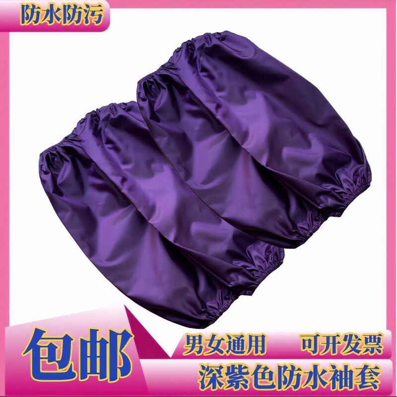 紫色成人工作防护袖套男女通用