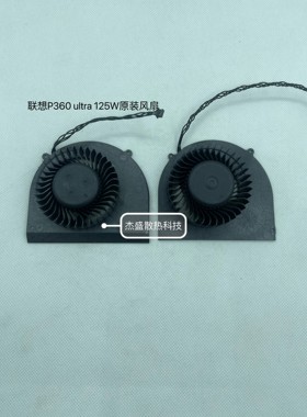 联想 P360 Ultra 125W 65W原装散热风扇 PVB090G12L