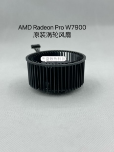 原装 AMD W7900 Pro 涡轮散热风扇 Radeon