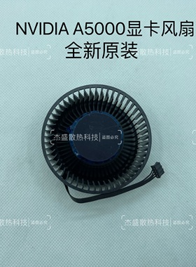 NVIDIA/英伟达RTX A5000 24G GDDR6原装显卡风扇 BFB0712HF