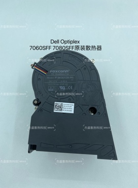 戴尔OptiPlex 7060SFF 7080SFF原装散热器  04H9JF PVB120J12H