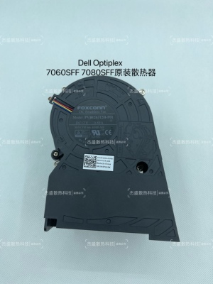 戴尔OptiPlex 7060SFF 7080SFF原装散热器  04H9JF PVB120J12H