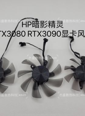 惠普暗影精灵 RTX3090 RTX3080 显卡风扇套装  FD9015U12D