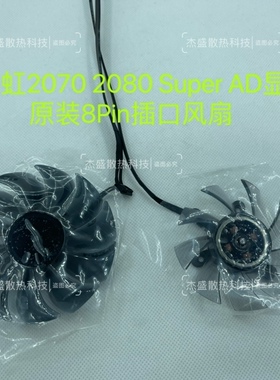 七彩虹2070 2080 Super AD显卡原装8Pin插口风扇
