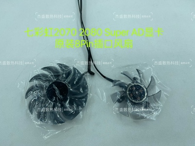 七彩虹2070 2080 Super AD显卡原装8Pin插口风扇