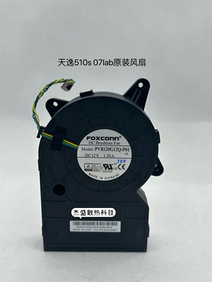 全新联想 天逸510s-07Iab 07IAB  07imb 07IMB涡轮风扇PVB120G12Q