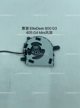 适用于惠普 Elitedesk 800 G3 800G3 G4 G5 750 G4 硬盘风扇 全新
