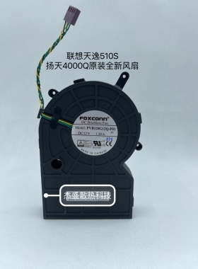 联想 天逸510S 07imb 扬天 m4000q 涡轮散热风扇 PVB120G12Q 全新