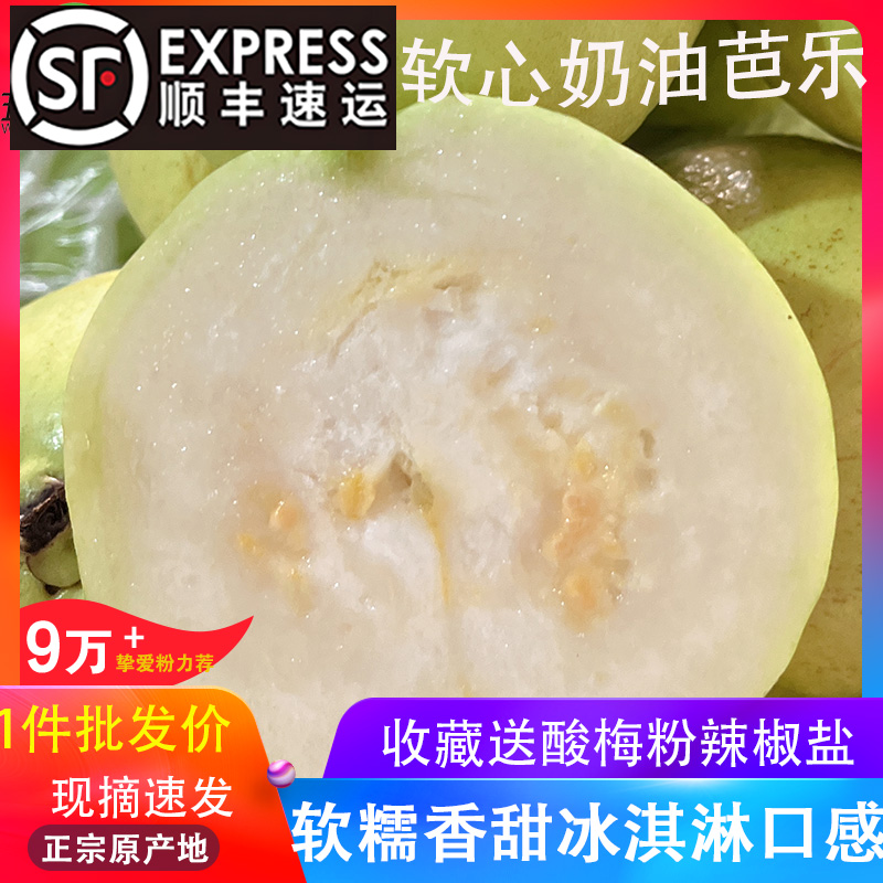 抢！软糯奶油芭乐顺丰包邮！