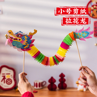 2025新款龙年国潮剪纸手工diy舞龙灯笼龙抬头小拉花纸龙新年装饰