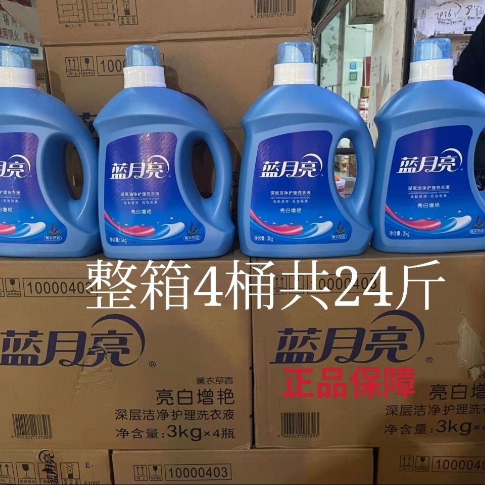 正品蓝月亮瓶装整箱24斤3kg*4桶亮白增艳薰衣草洗衣液包邮实惠装