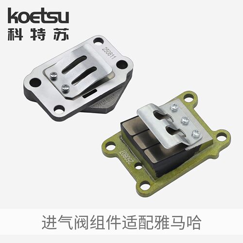 KOETSU科特苏进气阀组件适配雅马哈东发船外机钓鱼船推进器发动机