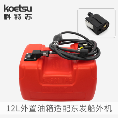适配东发船外机大容量加厚油箱 TOHATSU外置油桶配件机器双层油管