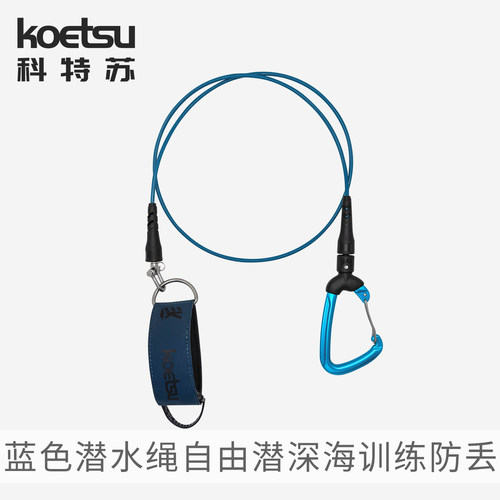 科特苏潜水绳安全防丢绳
