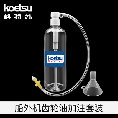 KOETSU船外机齿轮油加注套装适配雅马哈东发水星本田铃木百胜航凯