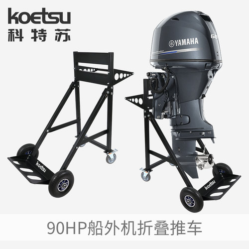 KOETSU科特苏船外机折叠推车适用90马力推进器固定支架马达展示架