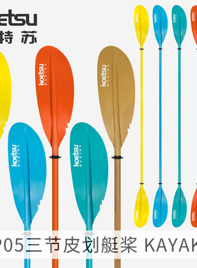 KOETSU科特苏P05三节皮划艇桨 KAYAK独木舟组合式双头桨船艇船桨