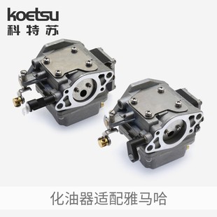 KOETSU科特苏化油器适配雅马哈船外机钓鱼船推进器马达舷外机配件