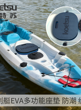 KOETSU科特苏皮划艇EVA多功能座垫防潮船挡板救生浮板KAYAK坐垫