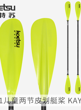KOETSU科特苏E31儿童两节皮划艇桨碳纤维KAYAK双头桨初学者训练桨