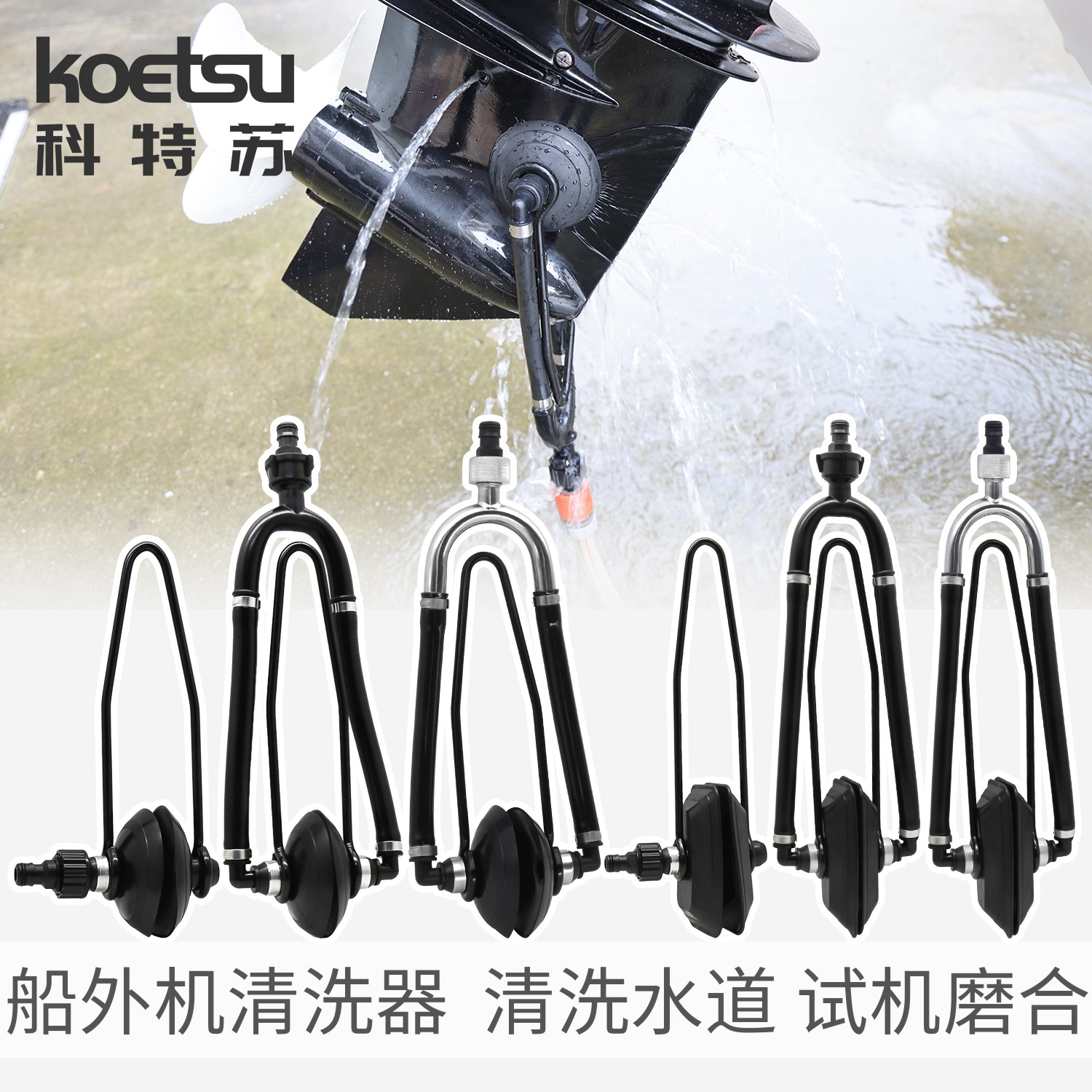 科特蘇清洗器試水夾清洗夾