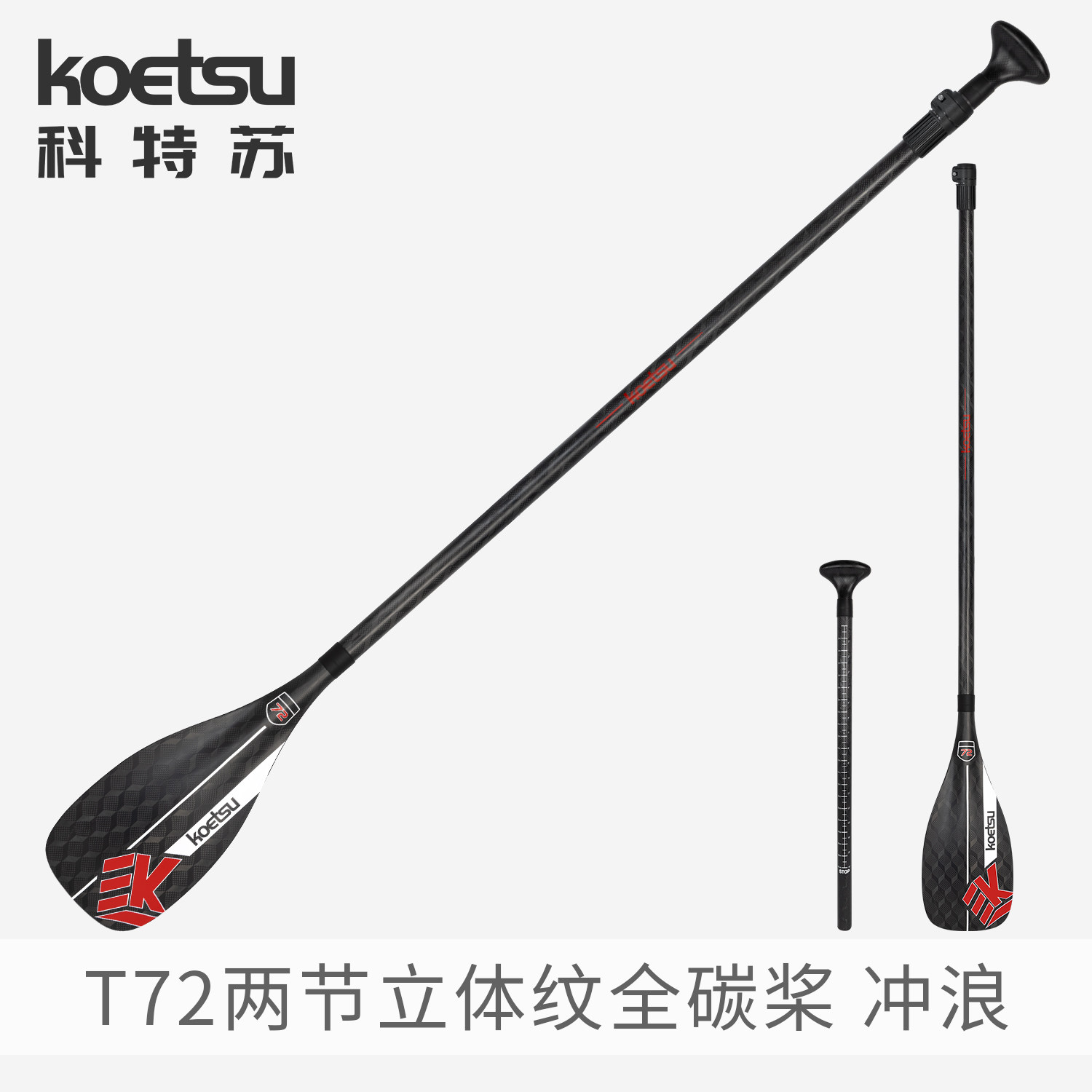 KOETSU科特苏T72两节立体纹全碳桨 竞速两段桨SUP桨板UV桨叶划桨