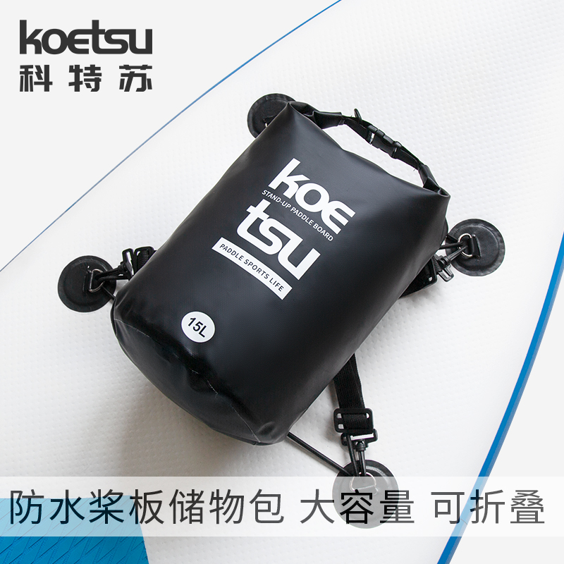 KOETSU科特苏防水桨板储物包