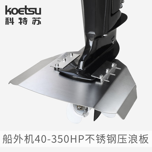KOETSU科特苏船外机40-350HP不锈钢压浪板舷外机滑行翼快艇防翘头