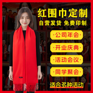 定制中国红围巾同学聚会活动公司年会开业保暖红围脖定做印字刺绣