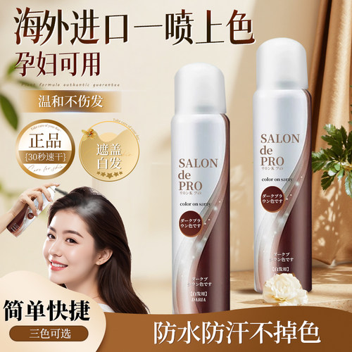 日本进口一次性染发喷雾遮盖白发