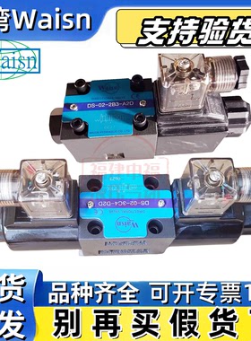 WAISN电磁阀DS-02 DS-03 04 6 - 3C2 3C3 3C4 3C6 2B2 2B3 2D2