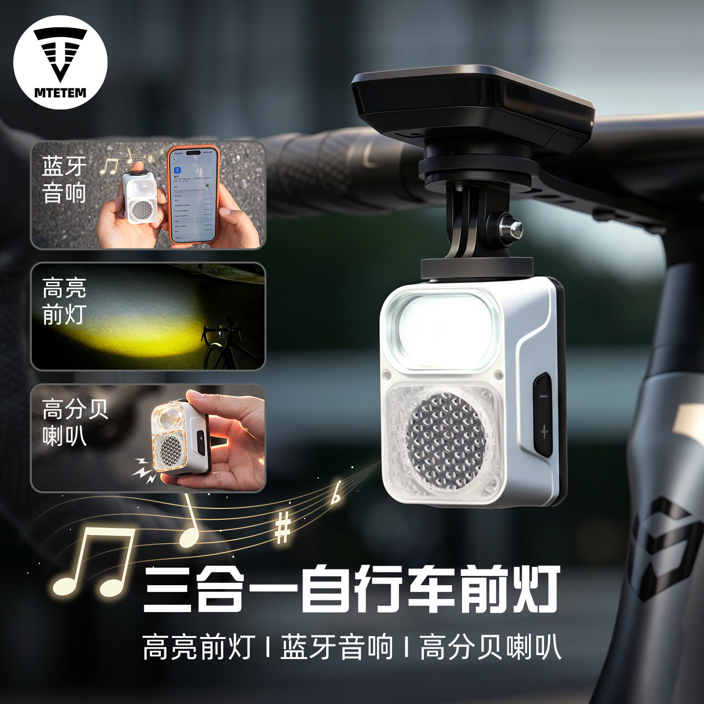 自行车前灯蓝牙音响低音炮三合一