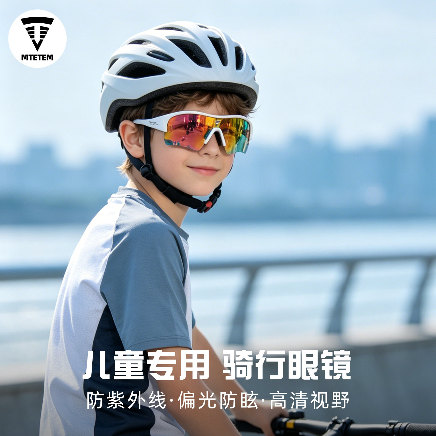 MTETEM儿童骑行眼镜防紫外线防风沙登山太阳镜户外墨镜运动跑步