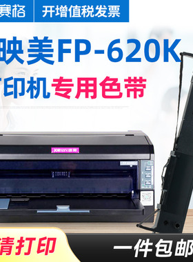 赛格适用 映美FP-620K色带 fp620k打印机色带 映美针式打印机色带 墨带墨盒色带芯条框盒