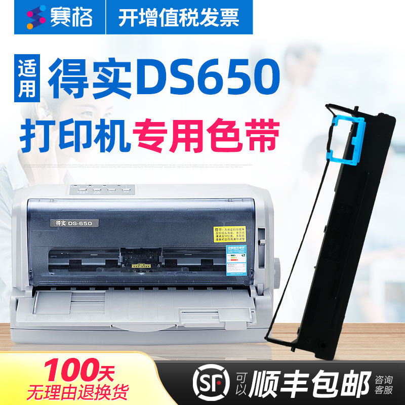 赛格适用得实DS-650打印机色带架 得实DS650色带 得实650针式打印机色带芯条框墨带