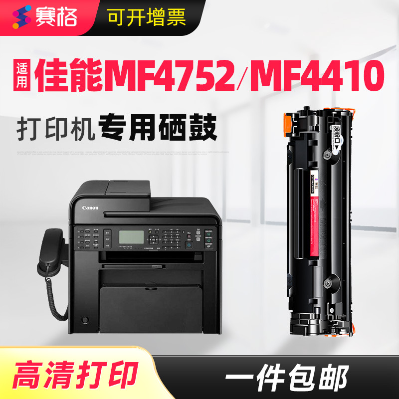 佳能MF4752/MF4410一体式硒鼓