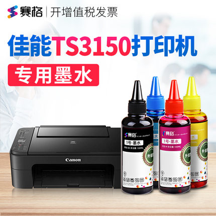 赛格适用佳能TS3150打印机专用墨水3150墨水Canon连供喷墨打印机墨盒黑彩4色墨水墨汁油墨 打印相纸
