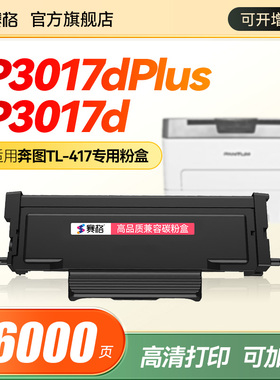适用Pantum奔图P3017D P3017D plus P3017D plus+激光打印机硒鼓TL-417粉盒DL-417鼓架TL-417H墨盒碳粉盒晒鼓