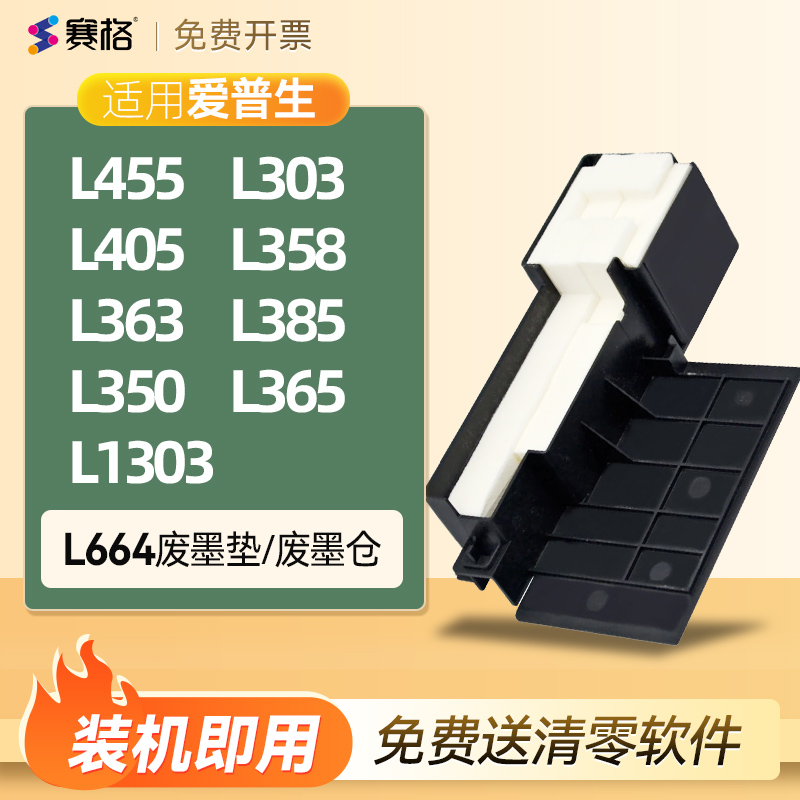 爱普生L455废墨收集垫