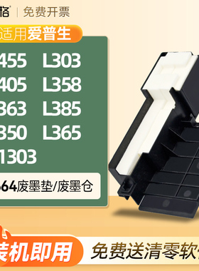 适用爱普生L455废墨收集垫L303 L405 L1303 L358 L363 L385 L350 L365打印机废墨仓盒海绵维护箱破解清零软件