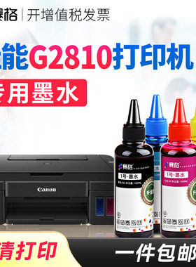 赛格适用佳能G2810墨水G2810墨盒彩色喷墨连供打印机黑色墨水墨汁Canon打印机专用墨水